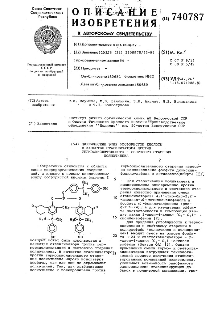 Циклический эфир фосфористой кислоты в качестве стабилизатора против термоокислительного и светового старения полиэтилена (патент 740787)