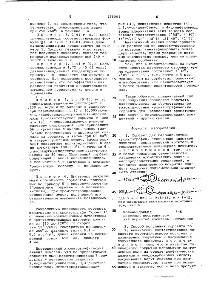 Сорбент для газожидкостной хроматографии и способ его получения (патент 956001)