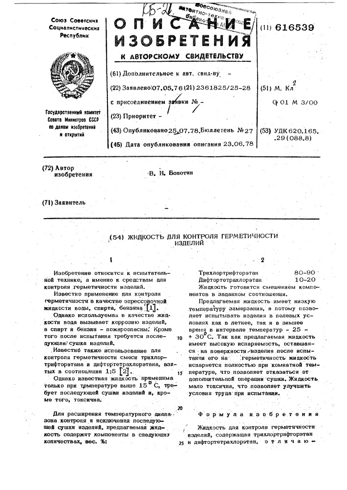 Жидкость для контроля герметичности изделий (патент 616539)