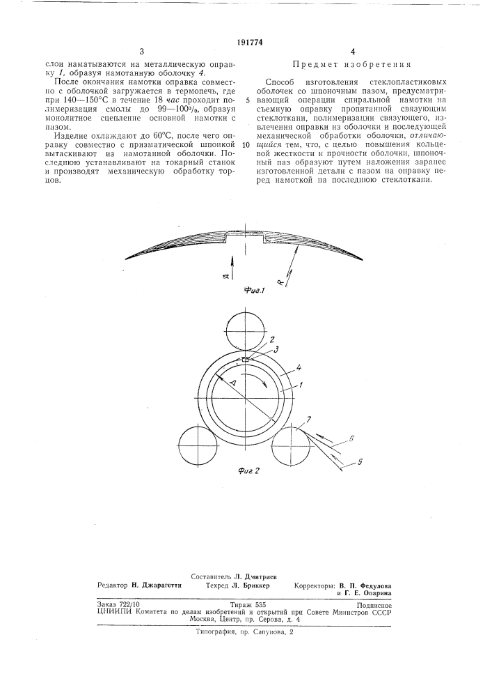 Способ изготовления стеклопластиковых оболочек со шпоночным пазом (патент 191774)
