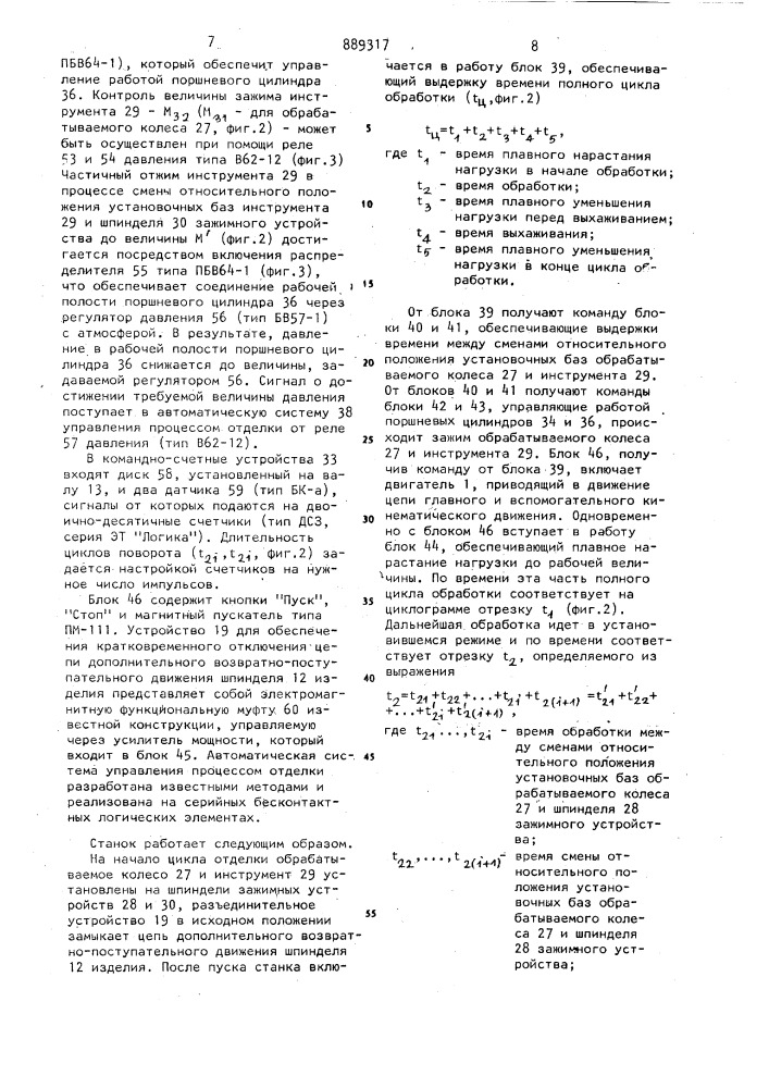 Станок для отделки цилиндрических зубчатых колес (патент 889317)