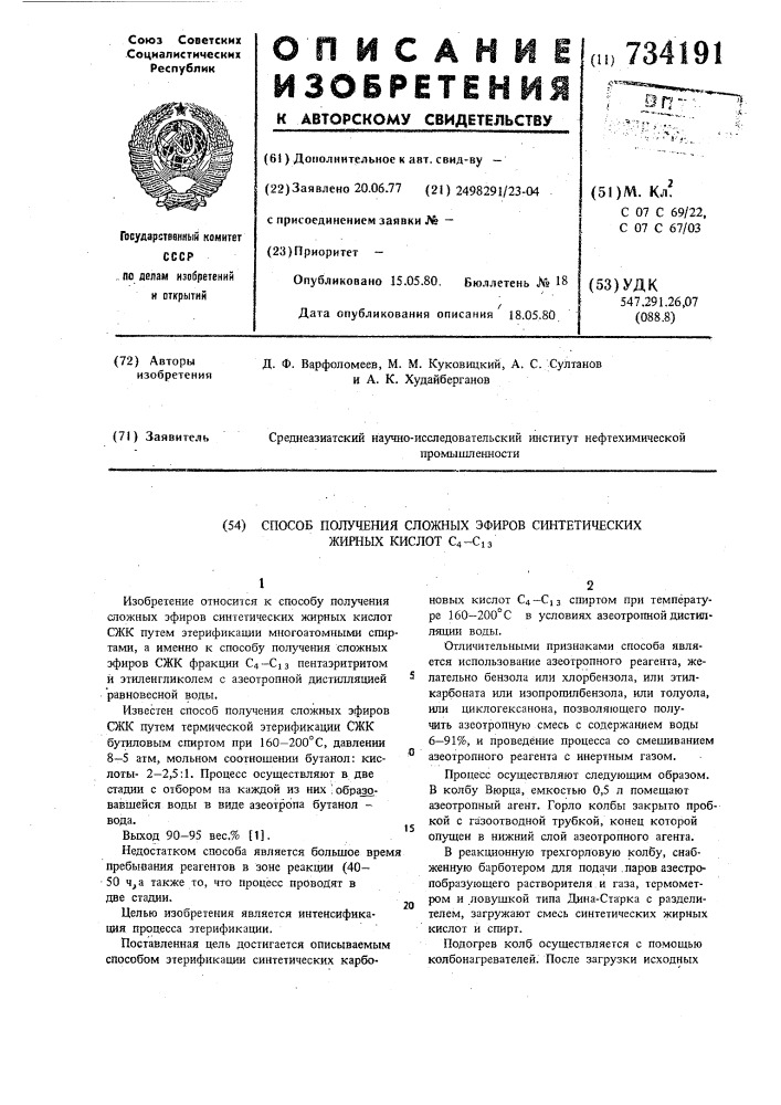 Способ получения сложных эфиров синтетических жирных кислот с -с (патент 734191)