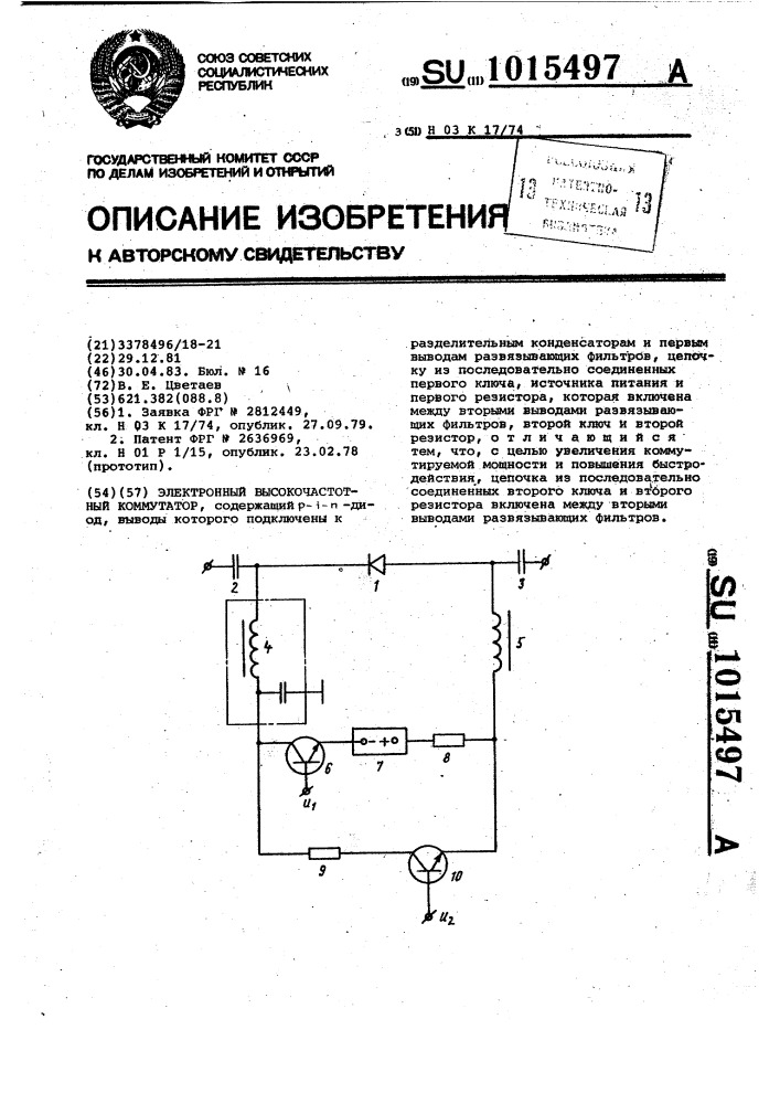 Электронный высокочастотный коммутатор (патент 1015497)