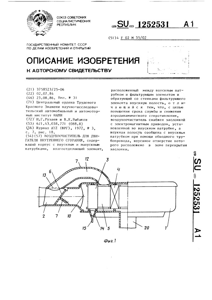 Воздухоочиститель для двигателя внутреннего сгорания (патент 1252531)