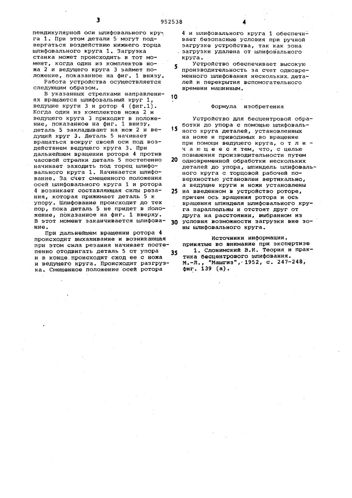 Устройство для бесцентровой обработки (патент 952538)