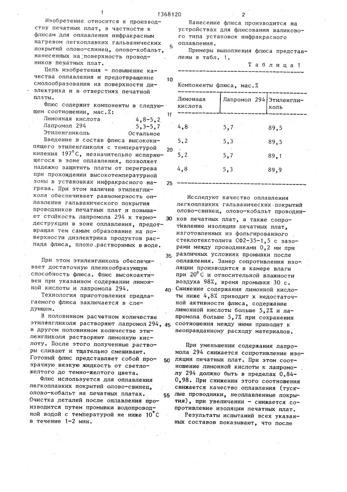 Флюс (патент 1368120)