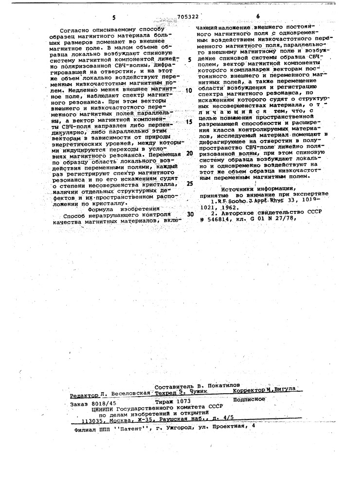 Способ неразрушающего контроля качества магнитных материалов (патент 705322)