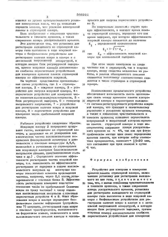 Устройство для контроля и измерения времени памяти стримерной камеры (патент 566221)