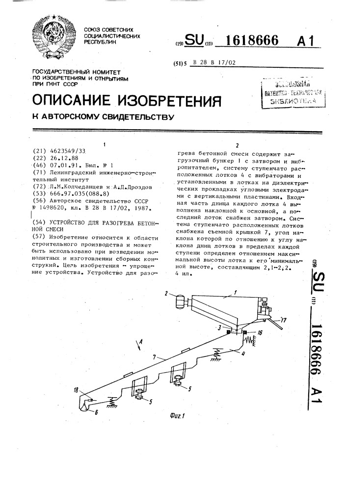 Устройство для разогрева бетонной смеси (патент 1618666)