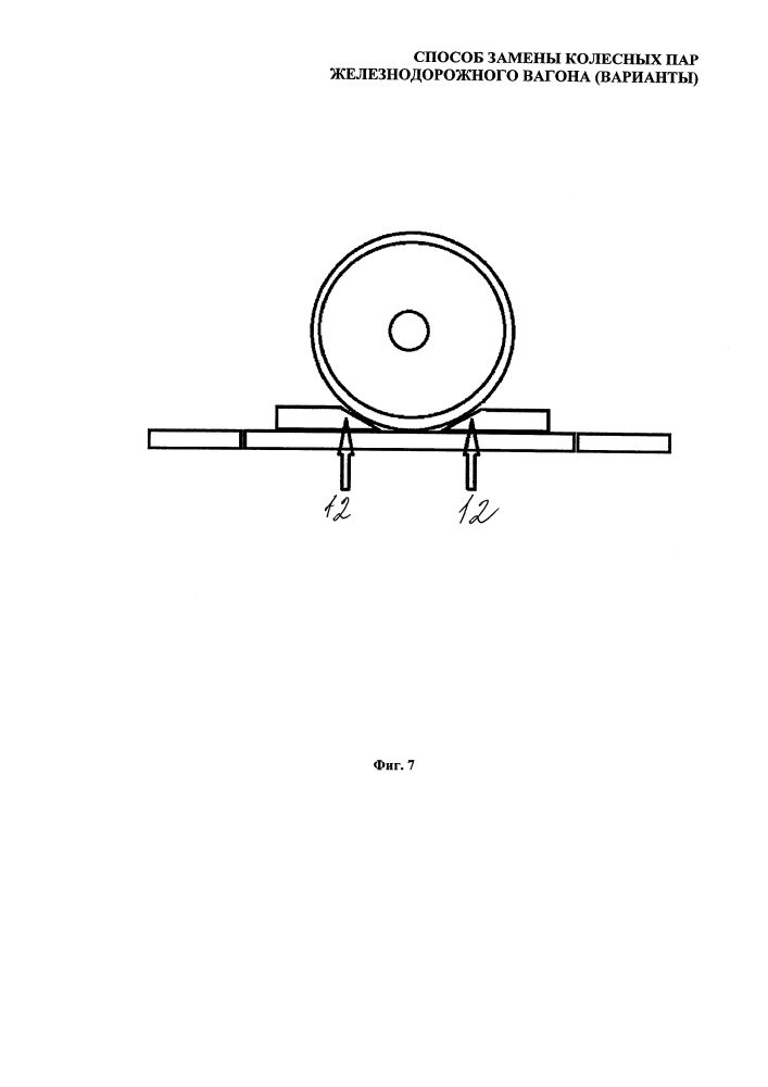 Способ замены колесных пар железнодорожного вагона (варианты) (патент 2626425)