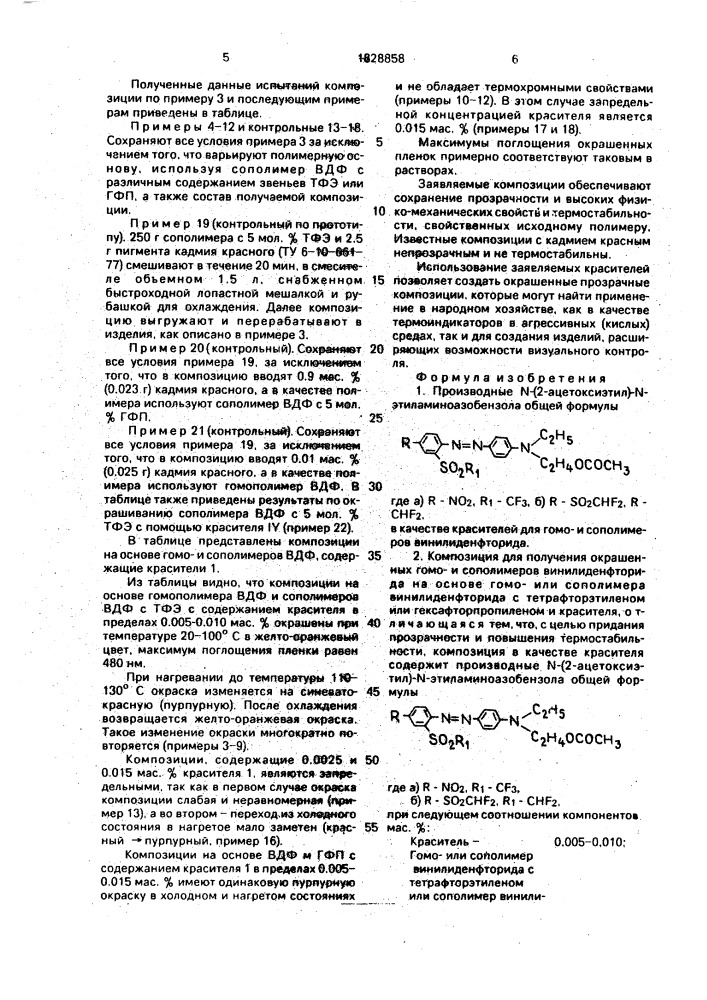 Производные n-(2-ацетоксиэтил)-n-этиламиноазобензола в качестве красителей для гомои сополимеров винилиденфторида и композиция для получения окрашенных гомои сополимеров винилиденфторида (патент 1828858)