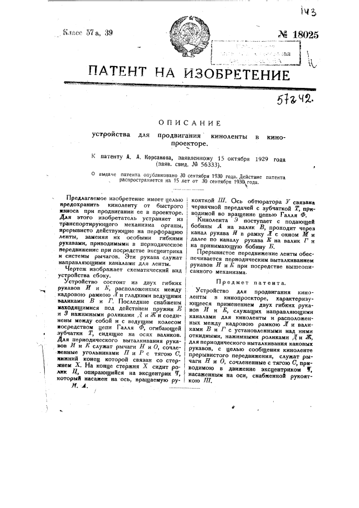 Устройство для продвигания киноленты в кинопроекторе (патент 18025)