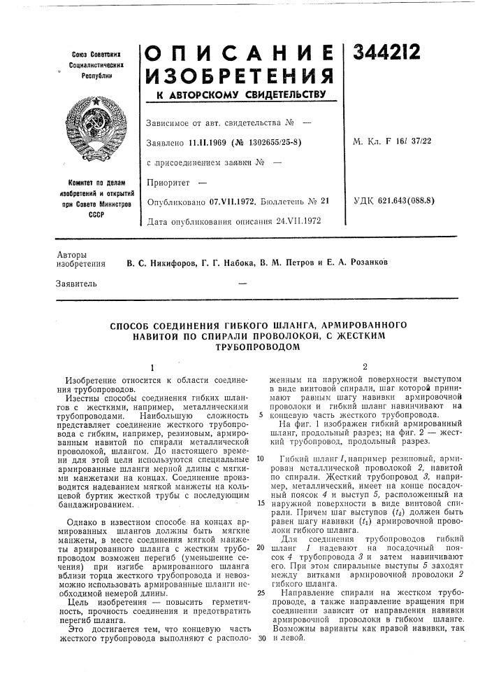 Способ соединения гибкого шланга, армированного (патент 344212)