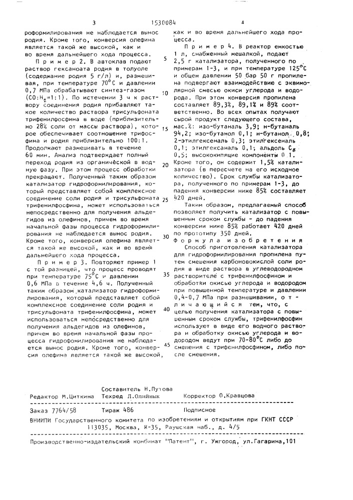 Способ приготовления катализатора для гидроформилирования пропилена (патент 1530084)