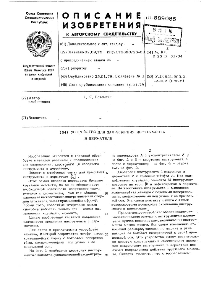 Устройство для закрепления инструмента в держателе (патент 589085)