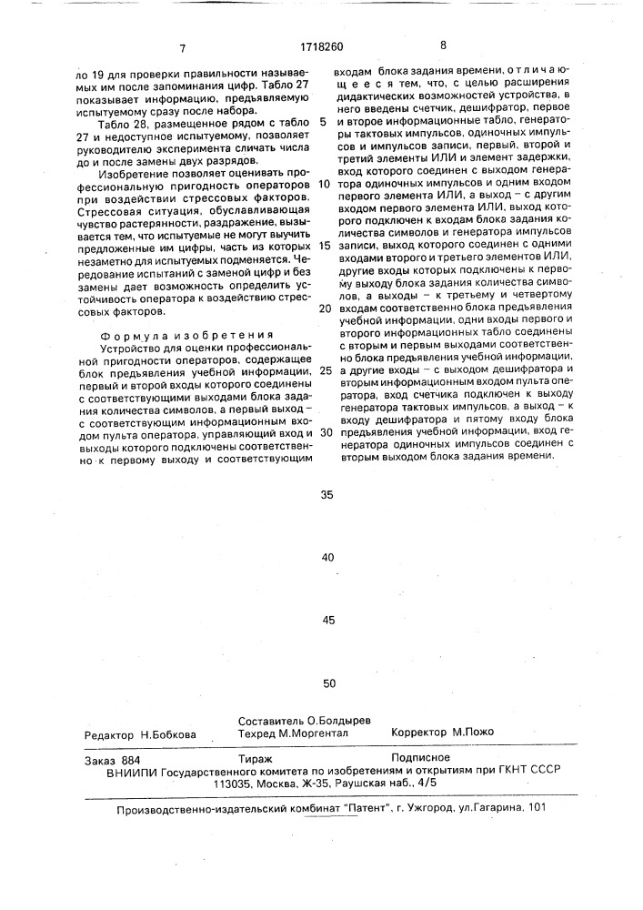 Устройство для оценки профессиональной пригодности операторов (патент 1718260)