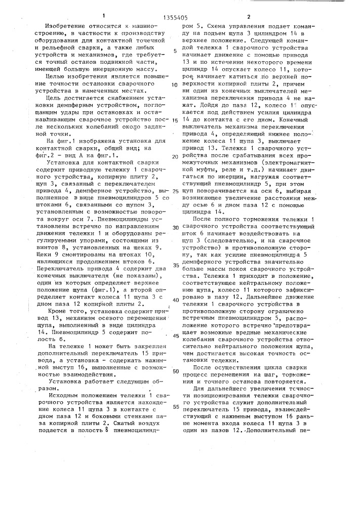 Установка для контактной точечной сварки (патент 1355405)