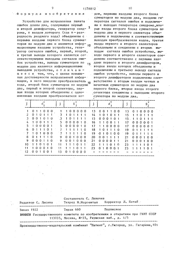 Устройство для исправления пакета ошибок длины два (патент 1578812)