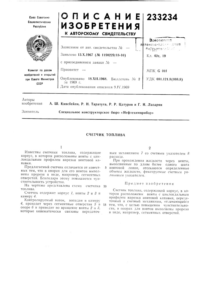 Счетчик топлива (патент 233234)