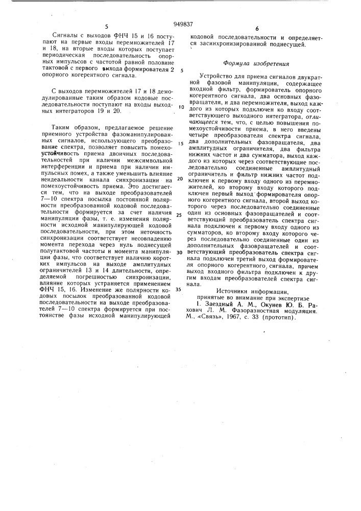 Устройство для приема сигналов двукратной фазовой манипуляции (патент 949837)