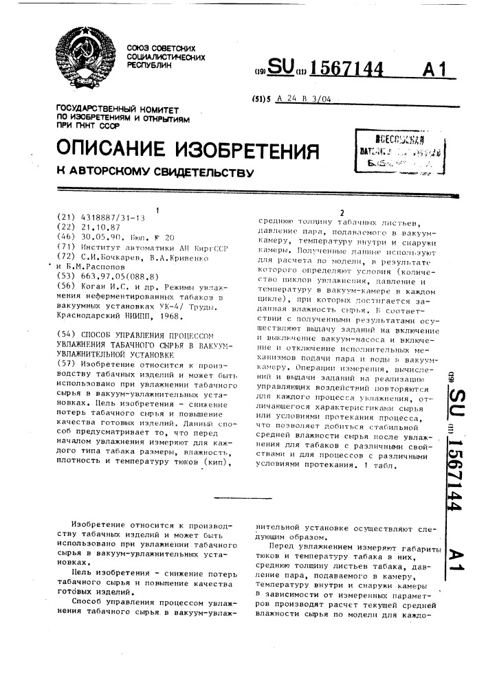 Способ управления процессом увлажнения табачного сырья в вакуум-увлажнительной установке (патент 1567144)