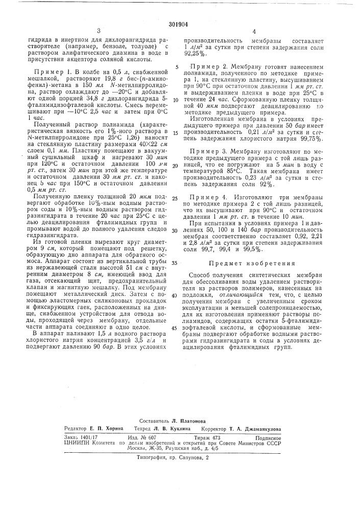 Способ получения синтетических мембран (патент 301904)