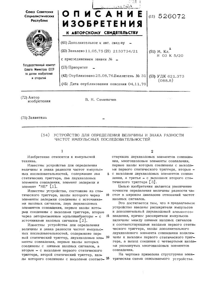 Устройство для определения величины и знака разности частот импульсных последовательностей (патент 526072)