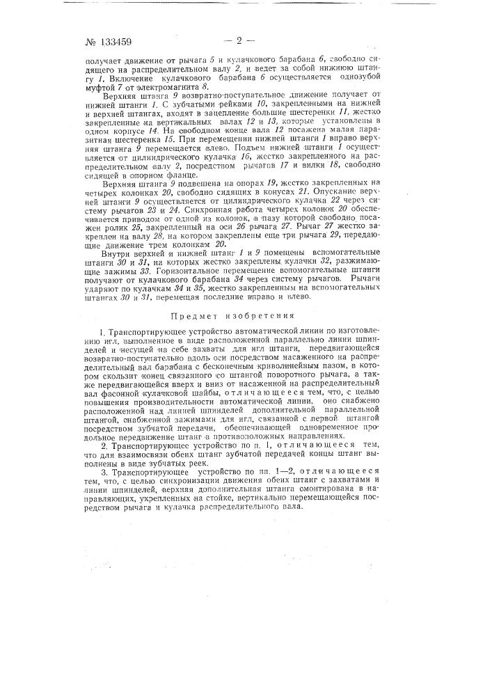 Транспортирующее устройство автоматической линии по изготовлению игл (патент 133459)