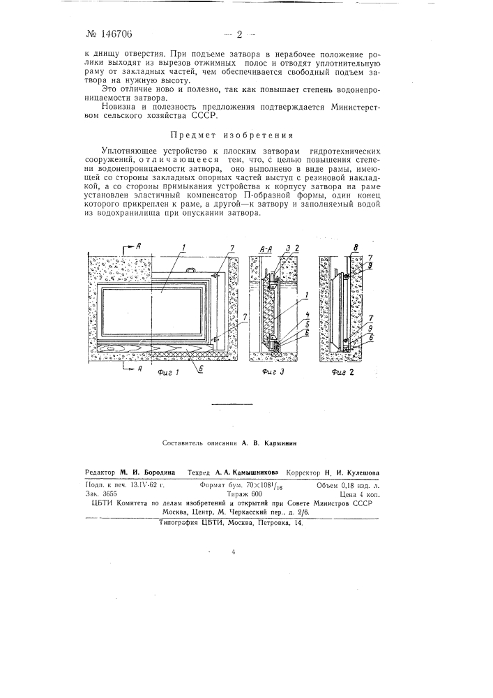 Уплотняющее устройство к плоским затворам гидротехнических сооружений (патент 146706)