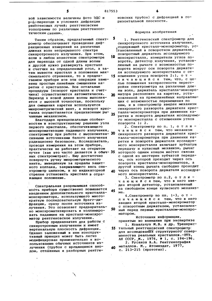 Рентгеновский спектрометр длясинхротронного источника излучения (патент 817553)