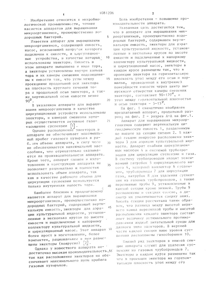 Аппарат для выращивания микроорганизмов (патент 1081206)
