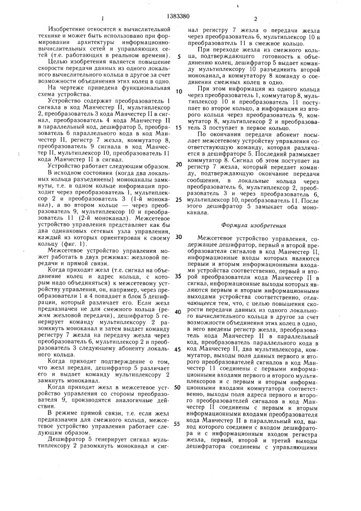 Межсетевое устройство управления (патент 1383380)