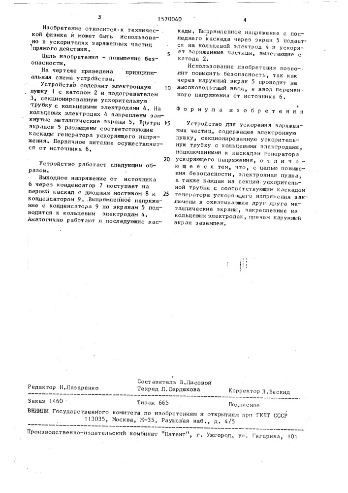 Устройство для ускорения заряженных частиц (патент 1570040)