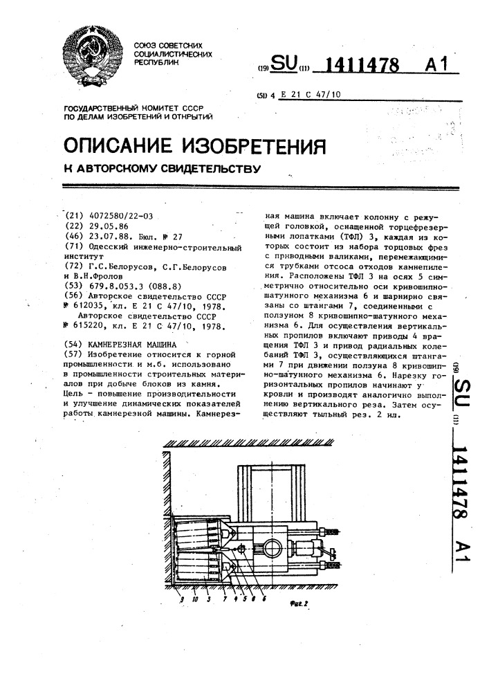 Камнерезная машина (патент 1411478)