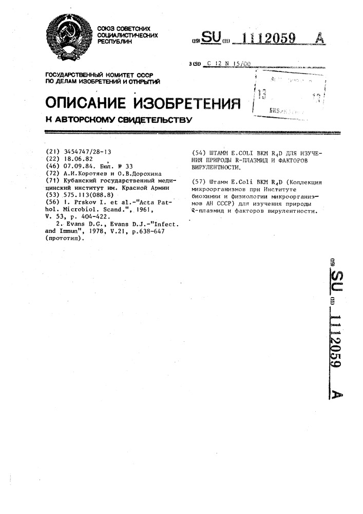 Штамм @ . @ вкм @ , @ для изучения природы @ -плазмид и факторов вирулентности (патент 1112059)