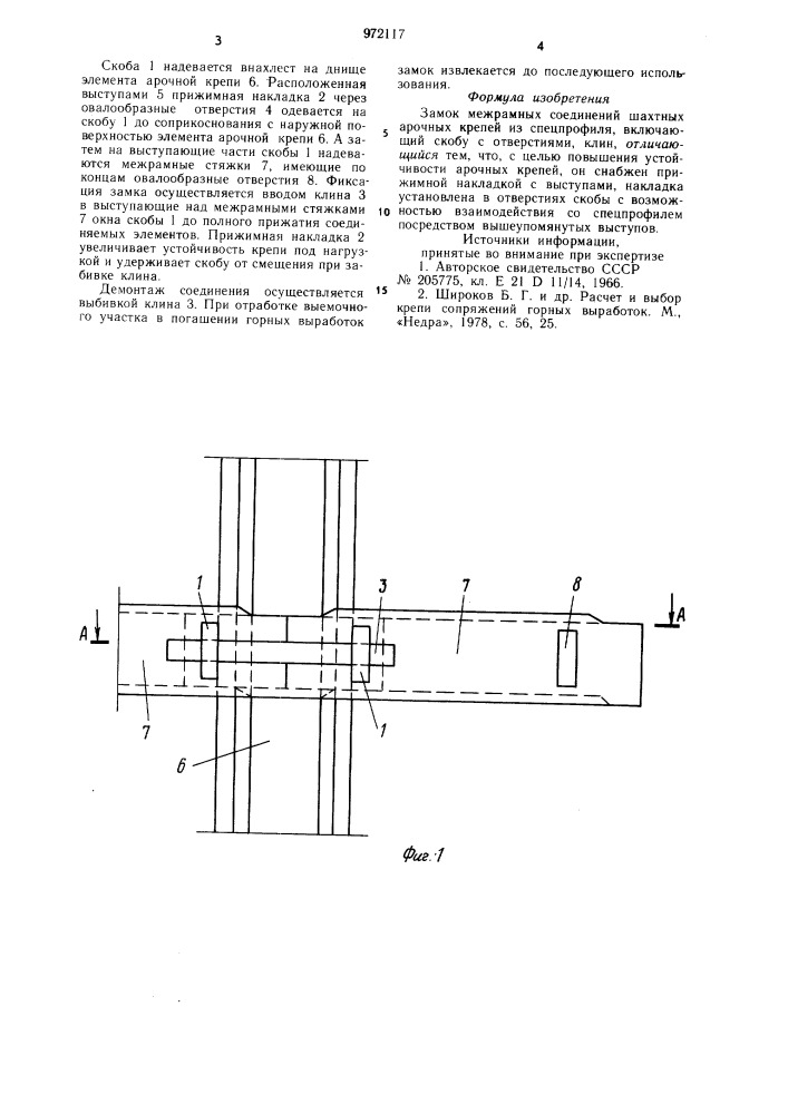 Замок межрамных соединений шахтных арочных крепей (патент 972117)