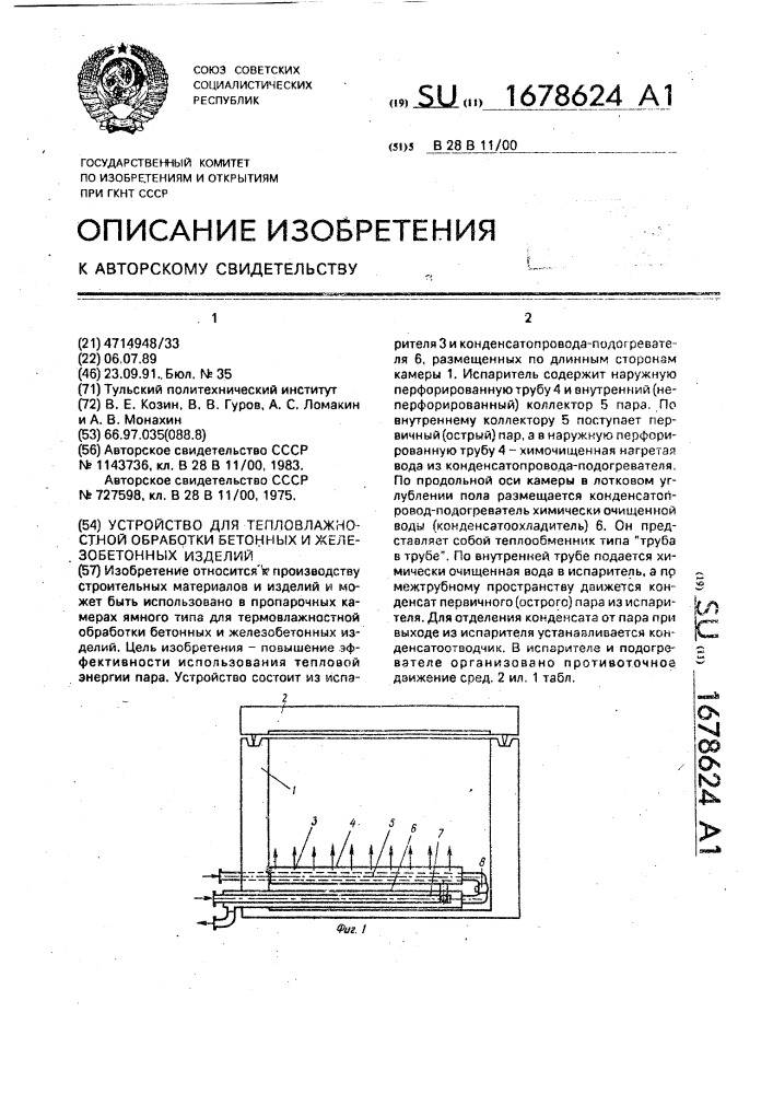 Устройство для тепловлажностной обработки бетонных и железобетонных изделий (патент 1678624)