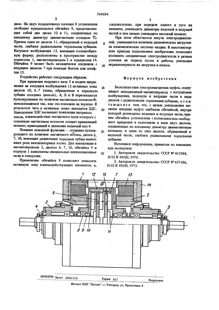 Бесконтактная электромагнитная муфта (патент 564694)