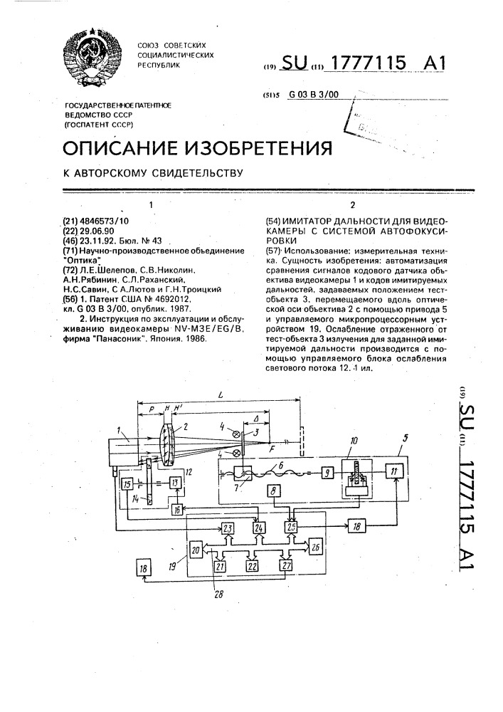 Имитатор дальности для видеокамеры с системой автофокусировки (патент 1777115)