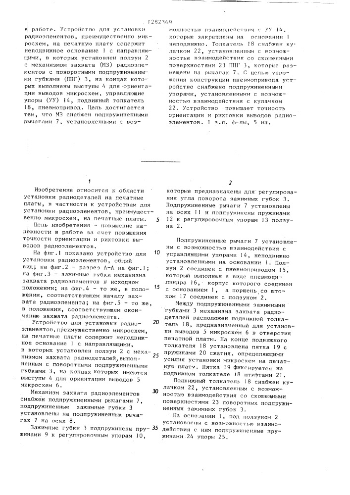 Устройство для установки радиоэлементов,преимущественно микросхем,на печатную плату (патент 1282369)