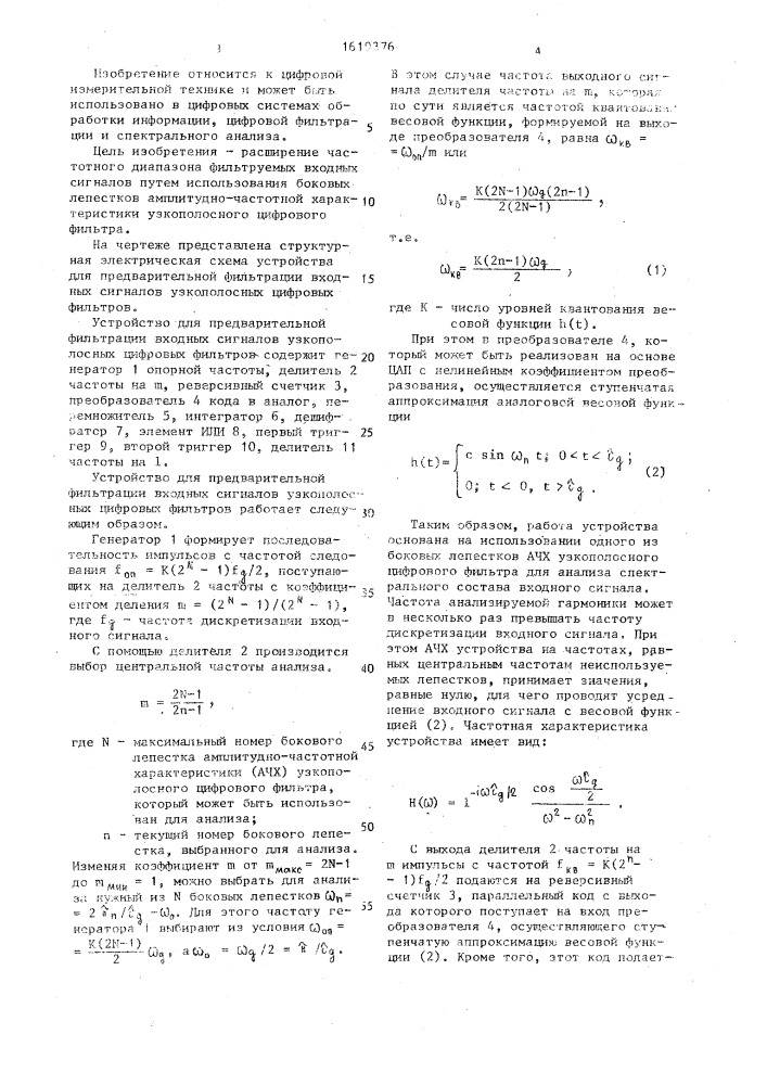 Устройство для предварительной фильтрации входных сигналов узкополосных цифровых фильтров (патент 1619376)