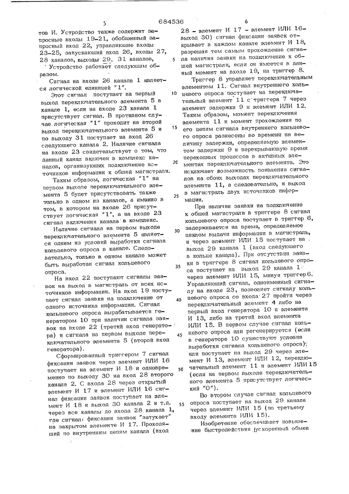 Многоканальное устройство для подключения источников информации к общей магистрали (патент 684536)