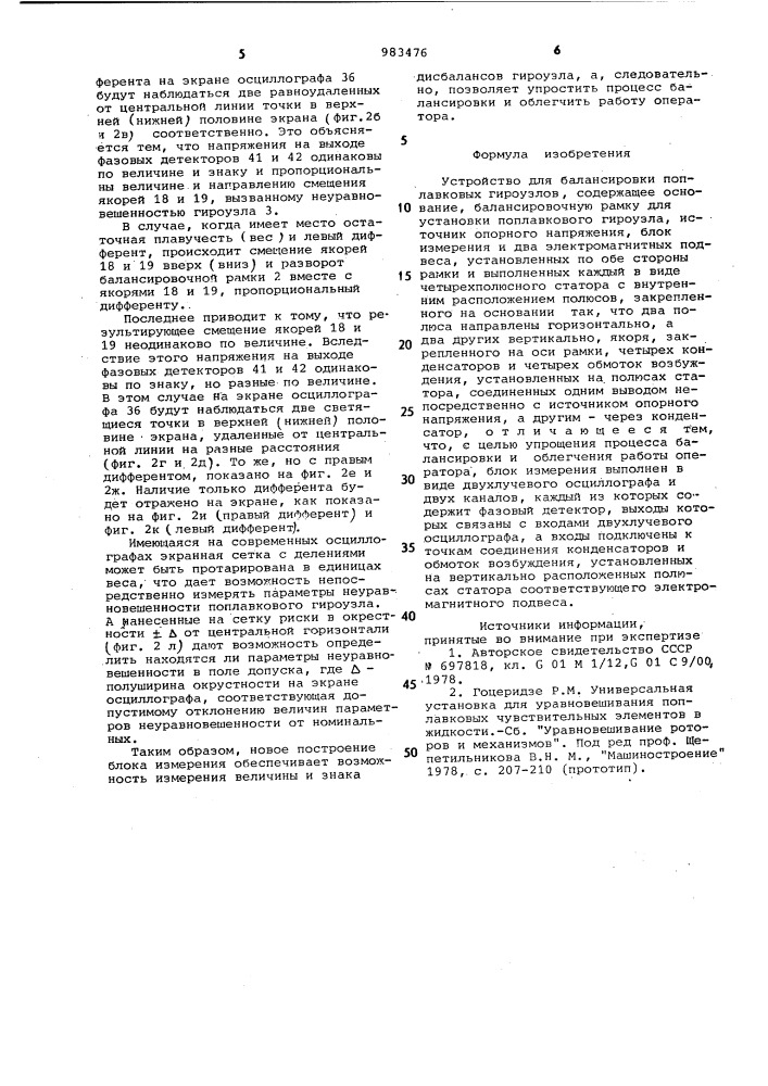 Устройство для балансировки поплавковых гироузлов (патент 983476)