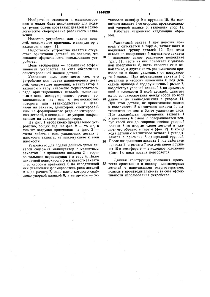 Устройство для подачи длинномерных деталей (патент 1144838)