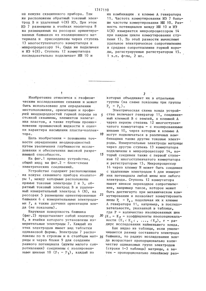 Устройство для определения неоднородностей за стенкой скважины (патент 1317110)