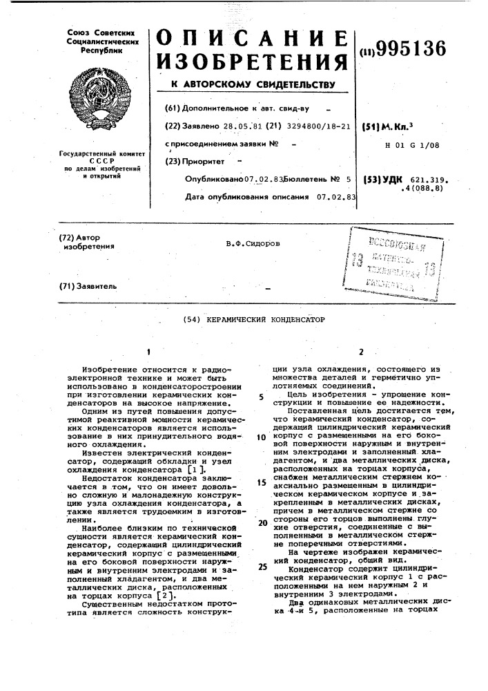 Керамический конденсатор (патент 995136)