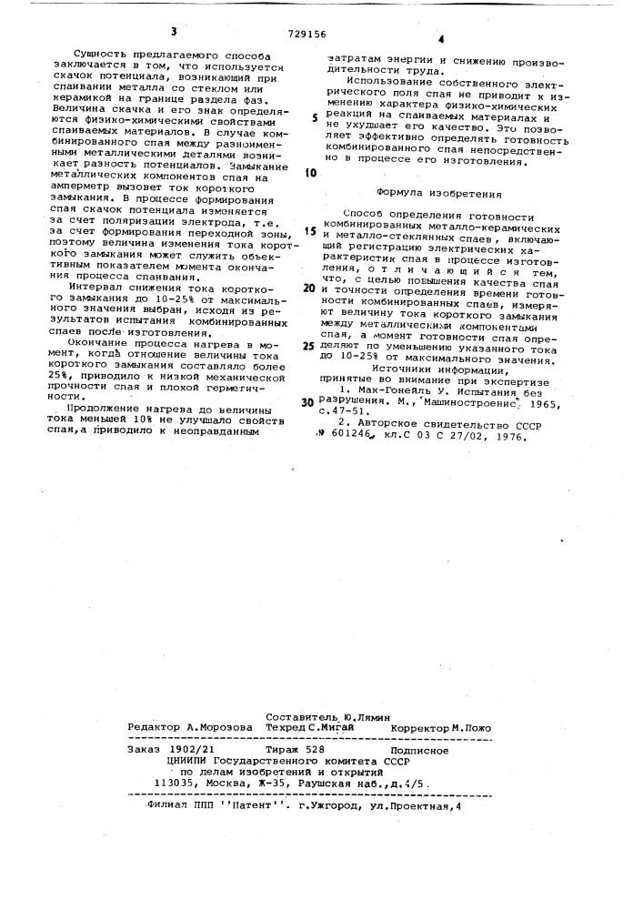 Способ определения готовности комбинированных металло- стеклянных и металлокерамических спаев (патент 729156)