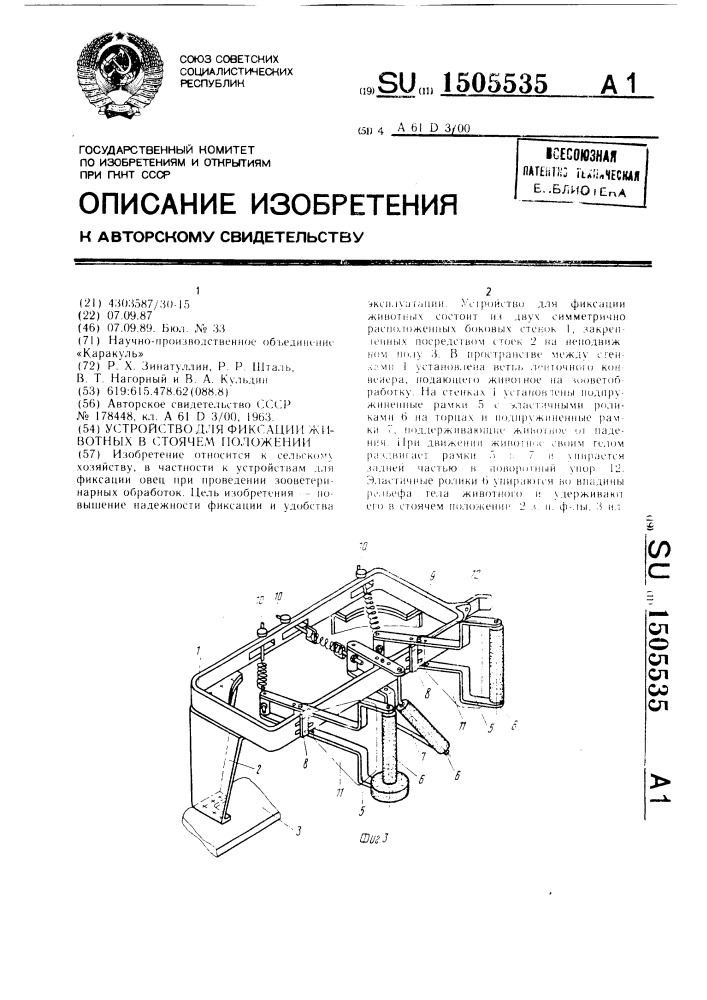 Устройство для фиксации животных в стоячем положении (патент 1505535)