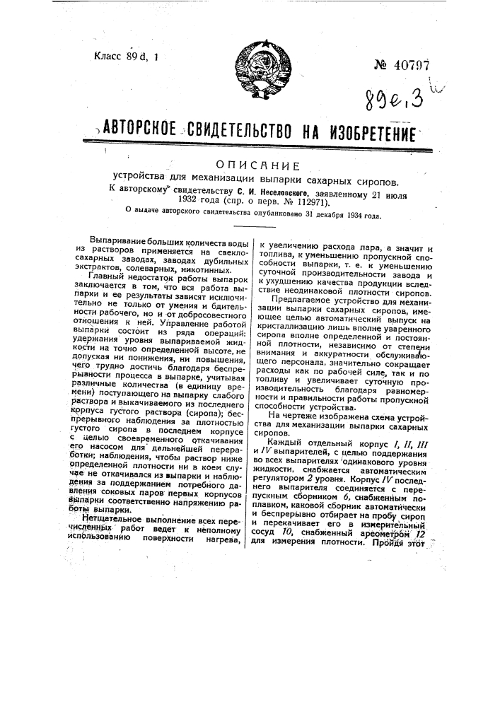 Устройство для механизации выпарки сахарных сиропов (патент 40797)