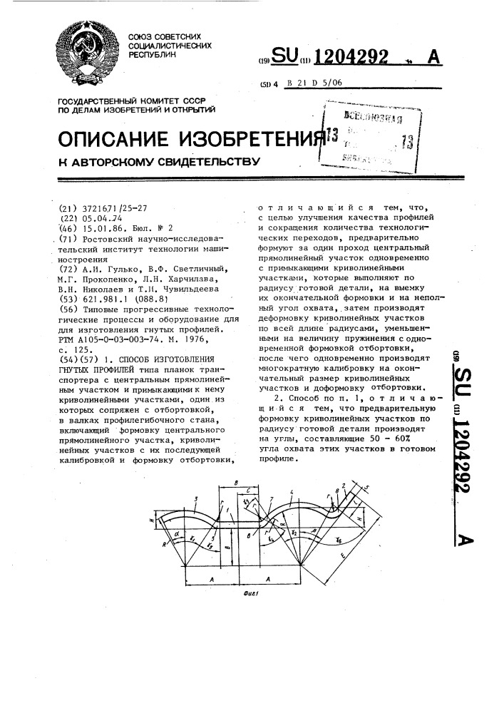 Способ изготовления гнутых профилей (патент 1204292)